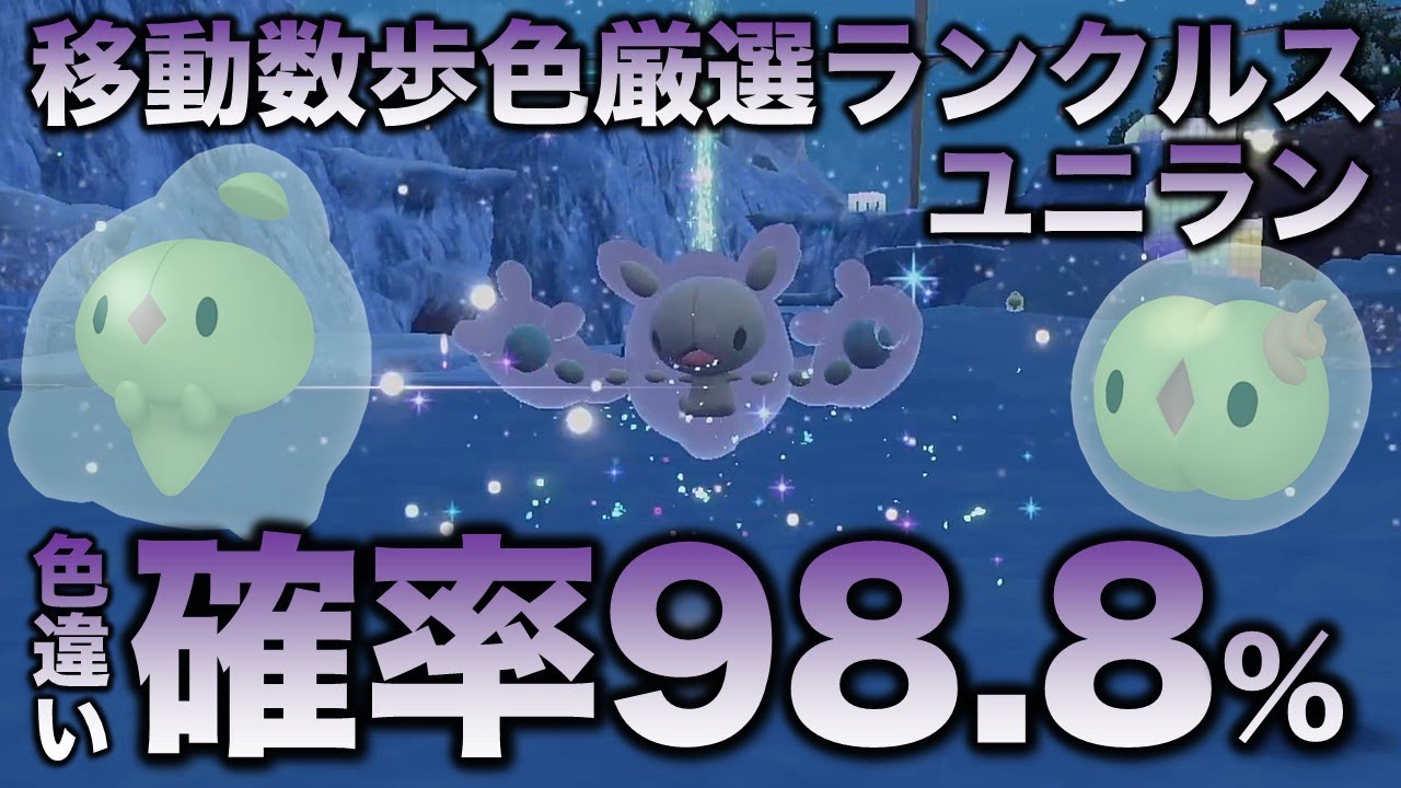 【独占!!色厳選】ユニラン・ダブラン・ランクルス編!!【ポケモンSV/スカーレット・バイオレット】