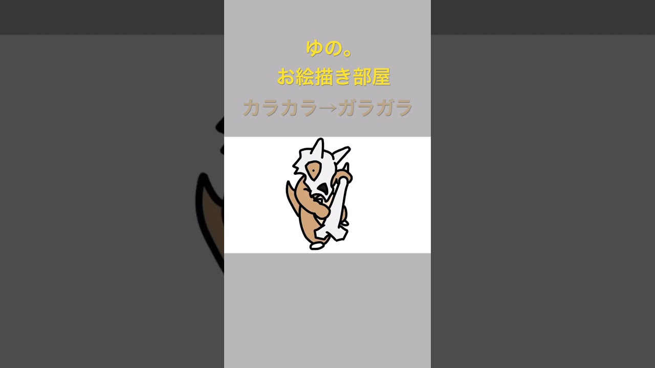 ゆの。のお絵描き部屋【進化】#カラカラ #ガラガラ #ポケモン