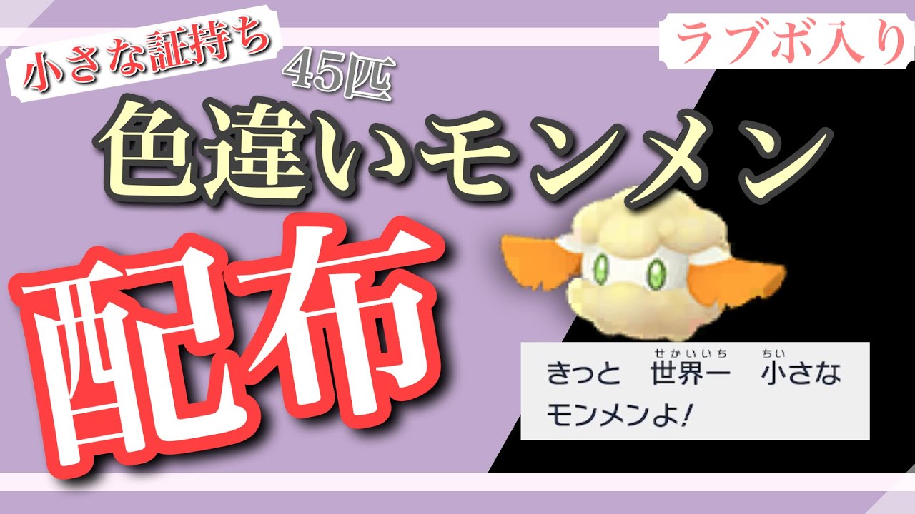 【ポケモンSV】何でも交換会！ ラブボ入り最小証持ちモンメンを45匹くらい流すよ！【初見、初心者大歓迎】