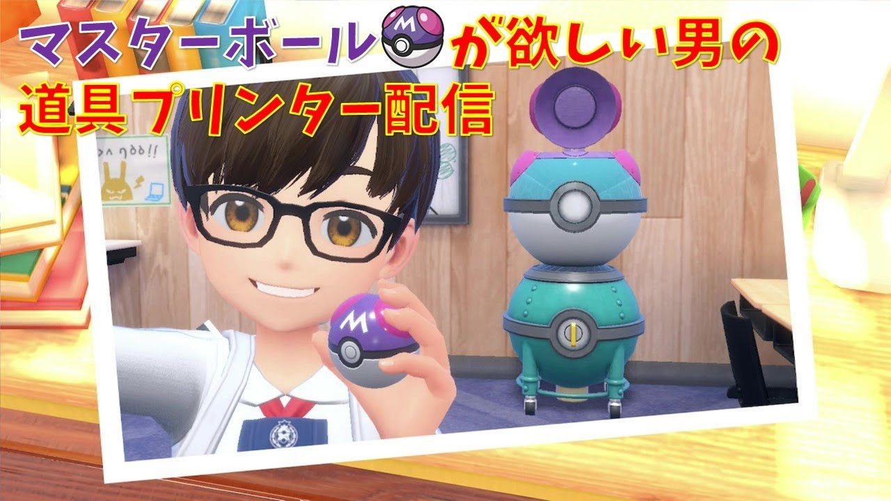 【ポケモンSV】道具プリンターでマスターボールが欲しい男の配信　(飽きたら別ゲーするかも)