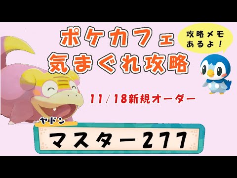 【M277】ポケモンカフェミックス  気まぐれ攻略マスターオーダー277（ムーランド）Pokemon-Cafe-Mix
