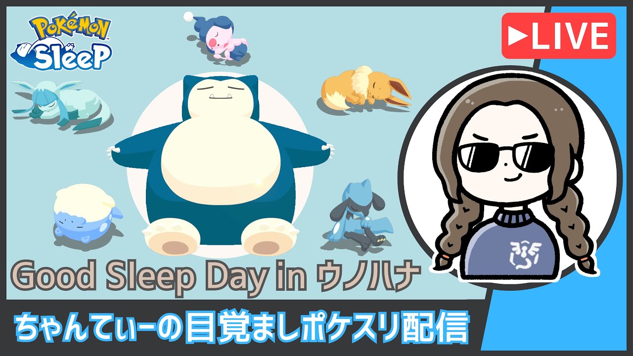 ポケモンスリープ（初ウノハナの雪原上陸中）：ちゃんてぃーの目覚ましポケスリ配信