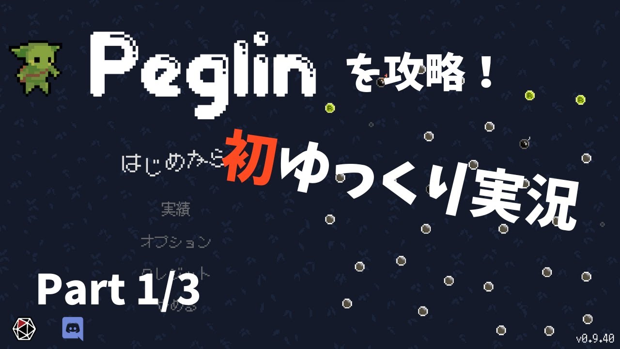 【#Peglin】初めての！ゆっくりゲーム実況！Part 1/3