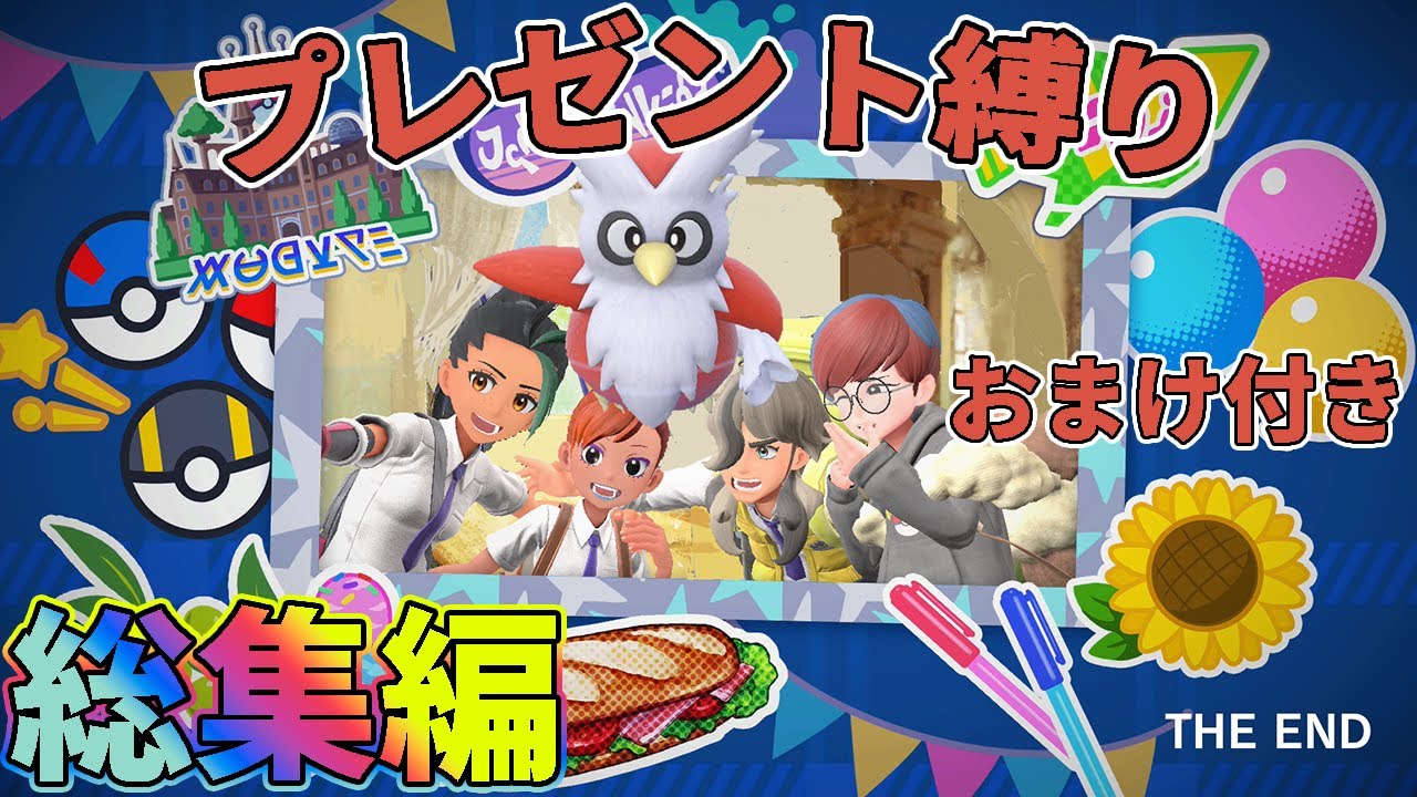 【総集編】デリバード1匹・ドーピング禁止・プレゼントだけでクリアする　【ゆっくり実況】