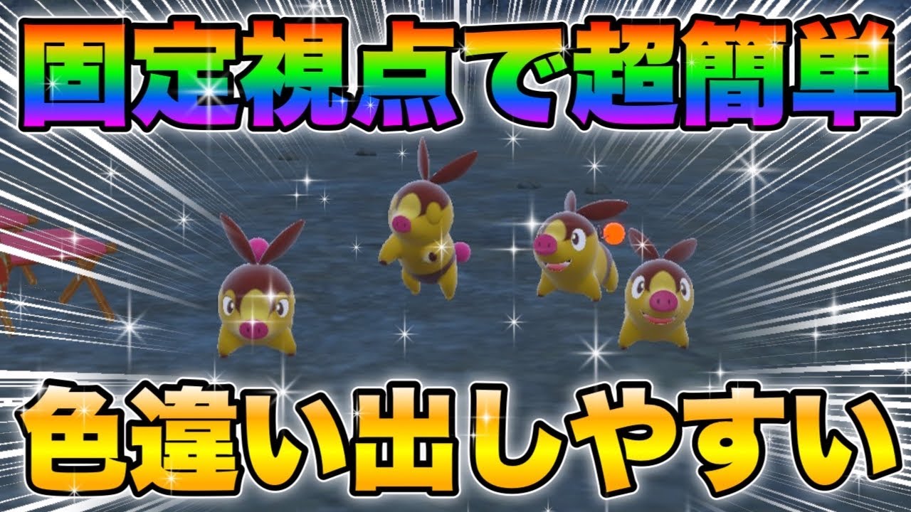 【ポケモンsv厳選】色違いポカブの効率的な入手方法！