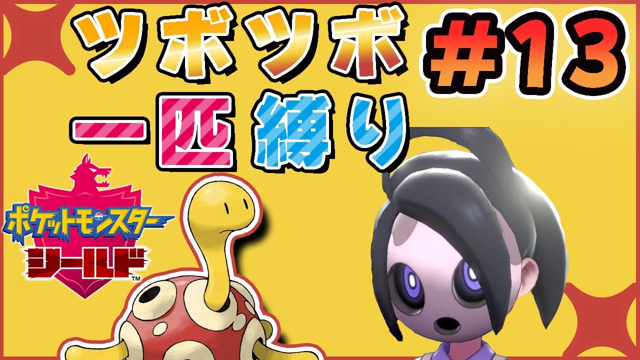 【ポケモン剣盾】ツボツボ1匹でクリアを目指す VS呪いの王【実況】 #13