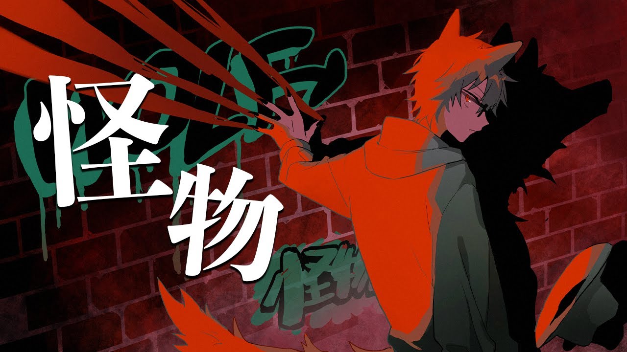 【歌ってみた】怪物/プテラたかはし