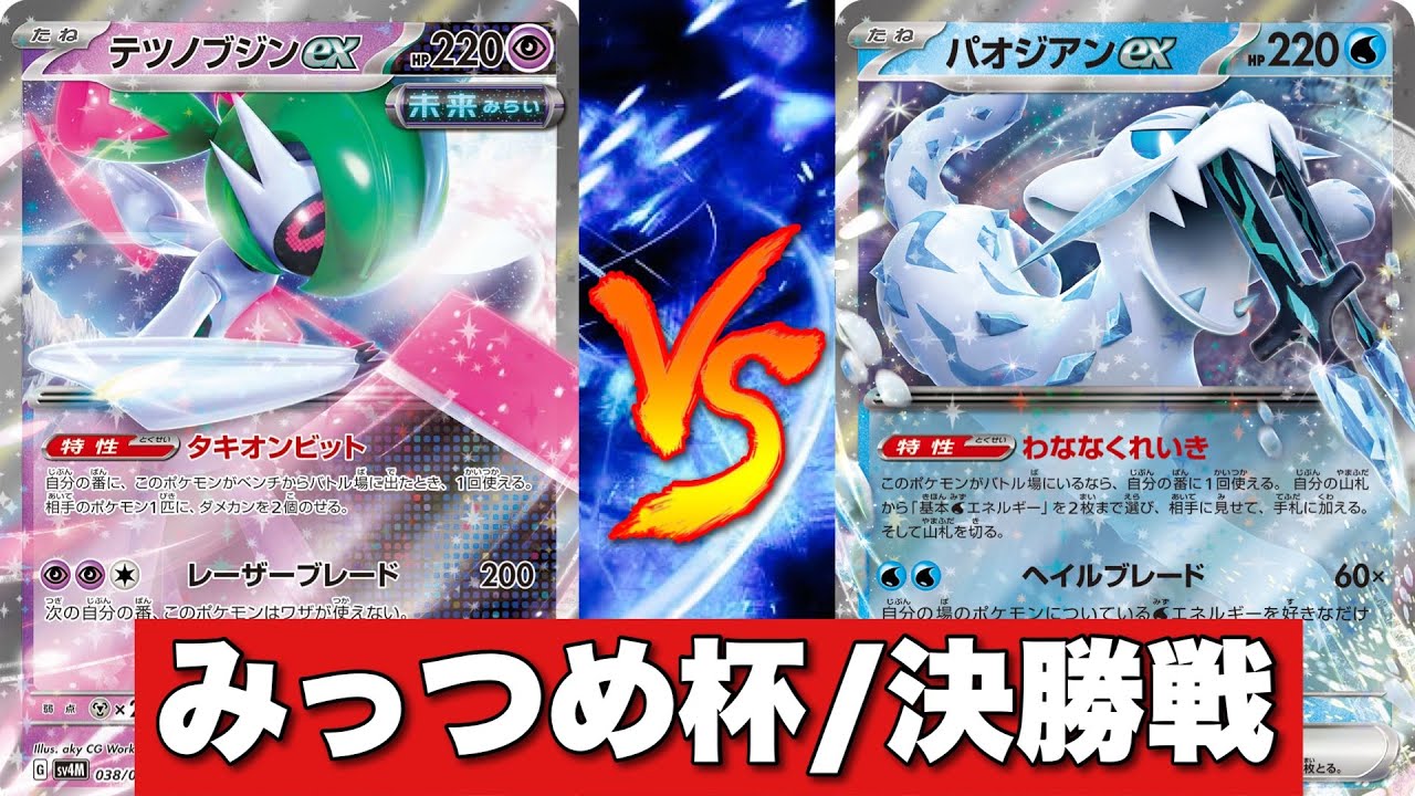 【3on3自主大会】テツノブジンネイティオ🆚パオジアンテツノカイナ【ポケカ対戦No.567】