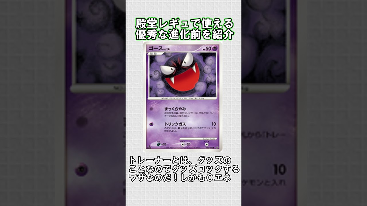 【ポケカ】殿堂レギュで使える優秀な進化前ポケモン紹介　ゴース編#shorts