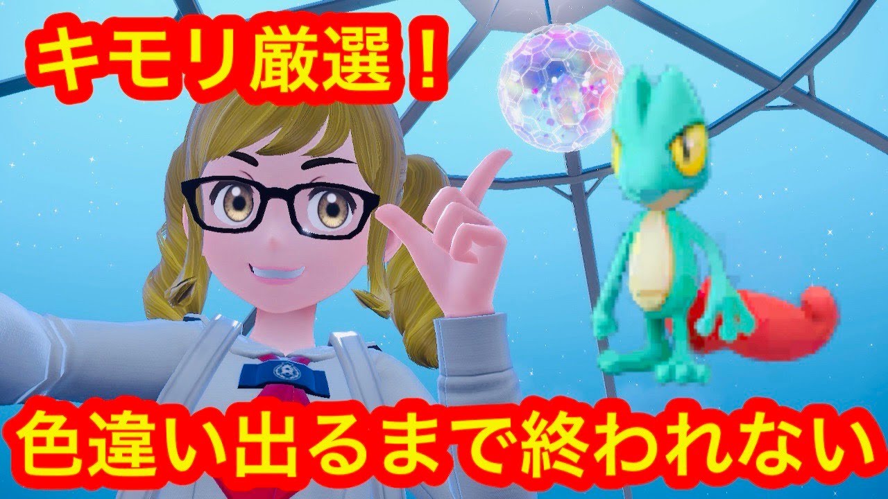 【ポケモンsv】キモリ厳選。色違い出るまで終われない。　＃ポケモン　＃藍の円盤　＃厳選