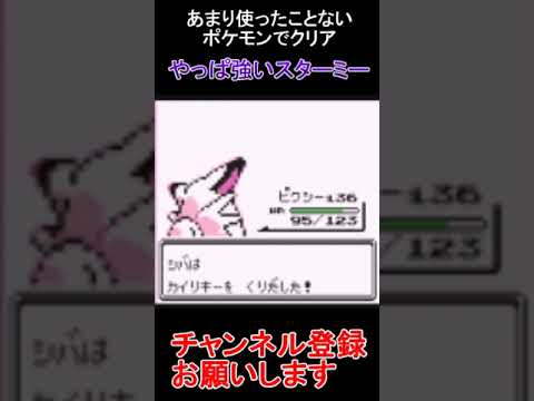 やっぱ強いスターミー　あまり使ったことのないポケモンでクリアを目指すゲーム実況【ポケモン赤・緑】  #レトロゲーム　 #ポケモン  #ゲーム実況