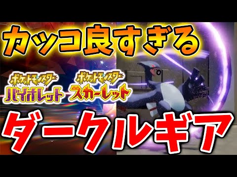 【ポケモンSV】新イベント情報を必ず確認しろ！ダークルギアの映像がついに出てきたぞ【スカーレット/バイオレット/攻略/実況/考察/レイド/ゲッコウガ/配布/アプデ/アップデート