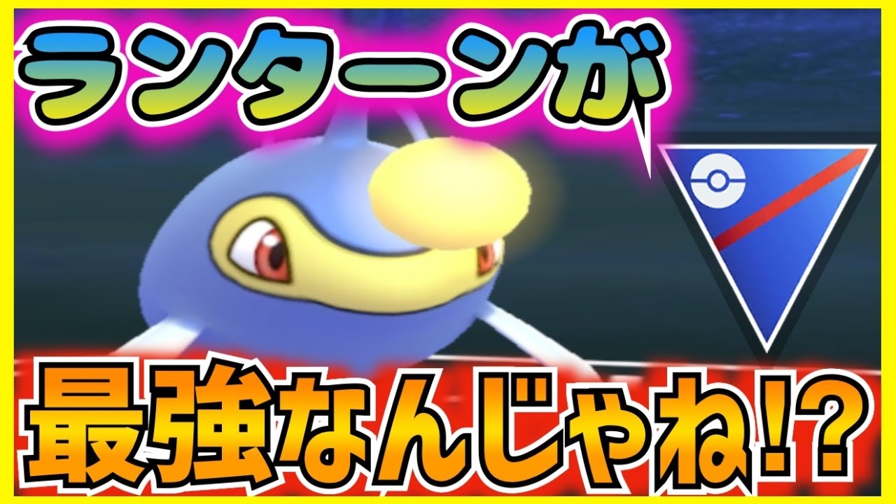 結局ランターンが最強説…⁉︎通常でも特殊でも活躍するのは便利すぎる‼︎【ポケモンGO】【GBL】【スーパーリーグ】