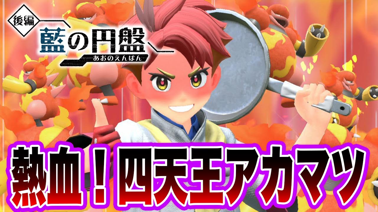 【ポケモンSV】熱血！四天王アカマツ戦！【スカーレットバイオレット】