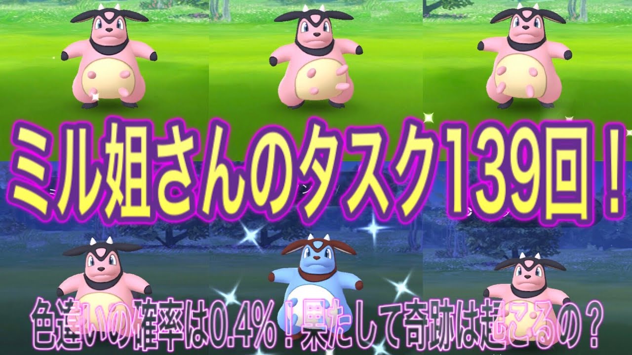 【ポケモンGO】タスク139回！ミルタンクの色違いは出た？【Pokémon GO】