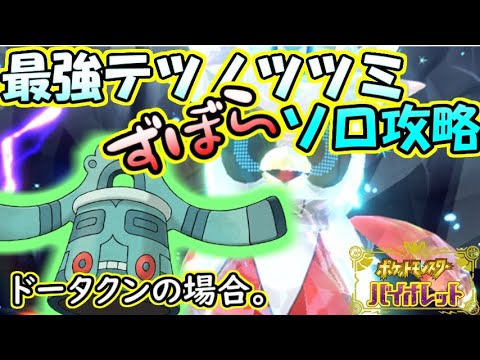 【ソロ攻略】【ズボラ】最強テツノツツミレイド～ドータクンの場合。～【ポケットモンスター　バイオレット】