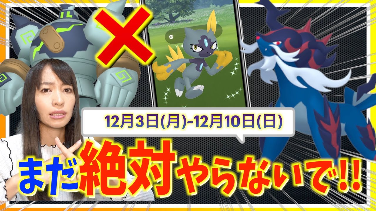 今絶対やらないで！！色違いのチャンスを逃します・・・12月3日~12月10 日までの攻略ガイド！！【ポケモンGO】
