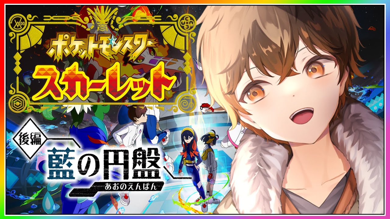 【 #ポケモンsv  】#藍の円盤  をめちゃくちゃしゃべりながら遊ぶ！ #5 【  #dlc  】【 #vtuber 】