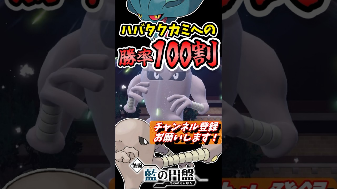 【必勝】ハバタクカミに絶対に勝てるサワムラーがこちら！しかも３タテも余裕です。 #shorts, #藍の円盤,#ポケモンsv, #ゼロの秘宝, #サワムラー, #ハバタクカミ