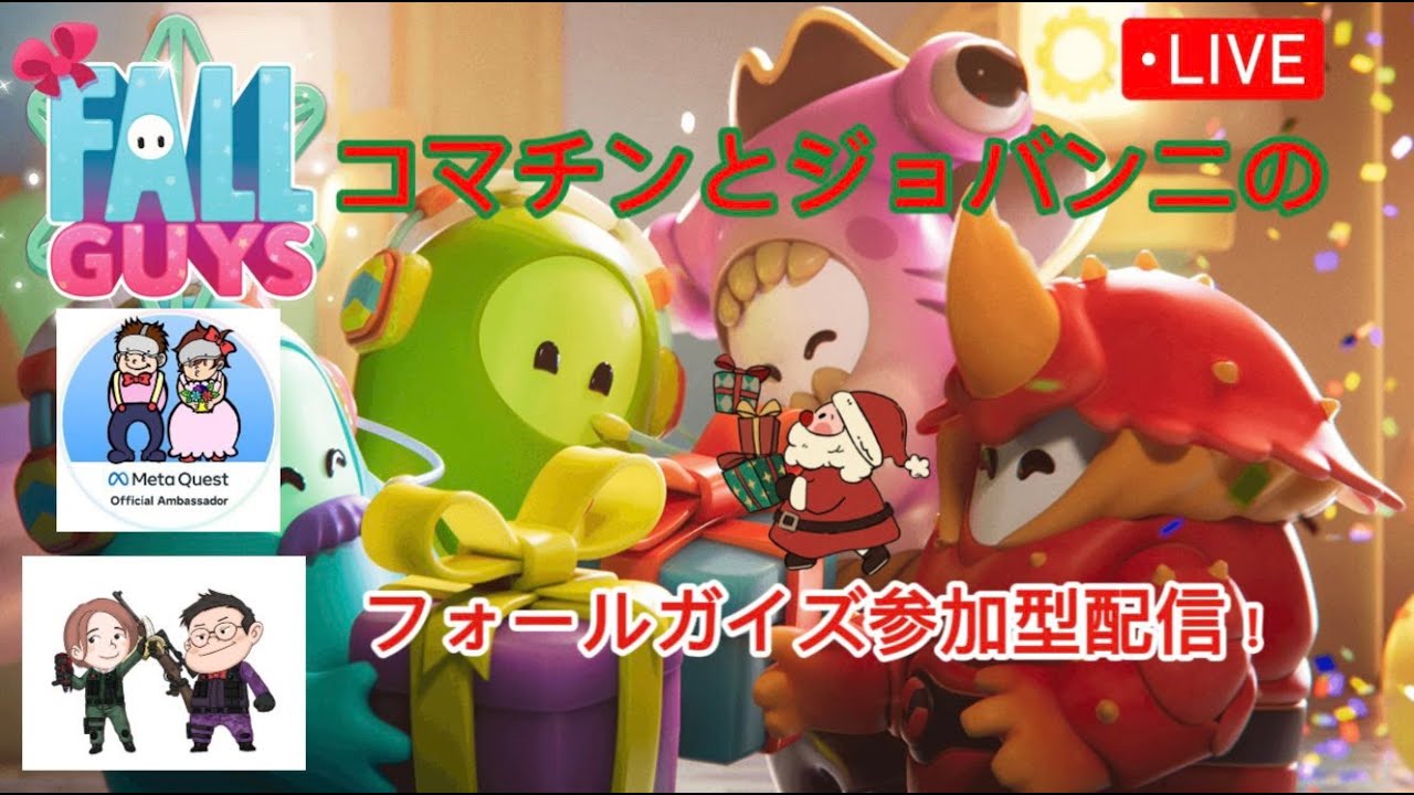 フォールガイズ参加型ライブ配信
