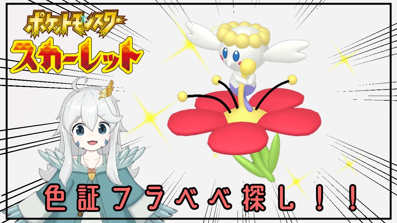 【ポケモンSV】一匹出たら即終了！！色証フラベベ厳選！！【参加可能・初見歓迎】