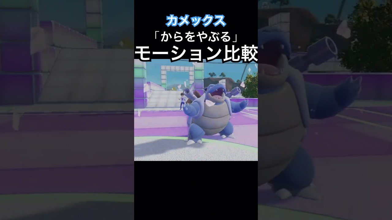 【ポケモンSV】カメックスの「からをやぶる」モーション比較　#ポケモン #ショート #ポケモンsv