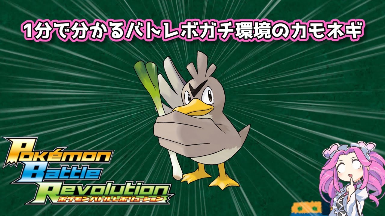 【四国めたん】1分で分かるバトレボガチ環境のカモネギ【4世代】