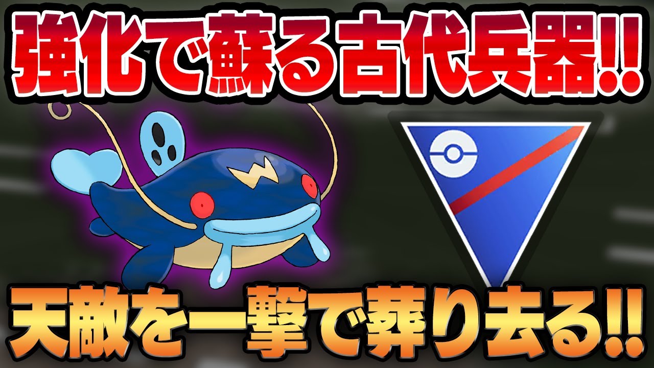 【スーパーリーグ】天敵をワンパンする超火力&理不尽なブラフの択！！シャドウ実装でさらに脅威になったナマズンがついに蘇る！！【GBL】