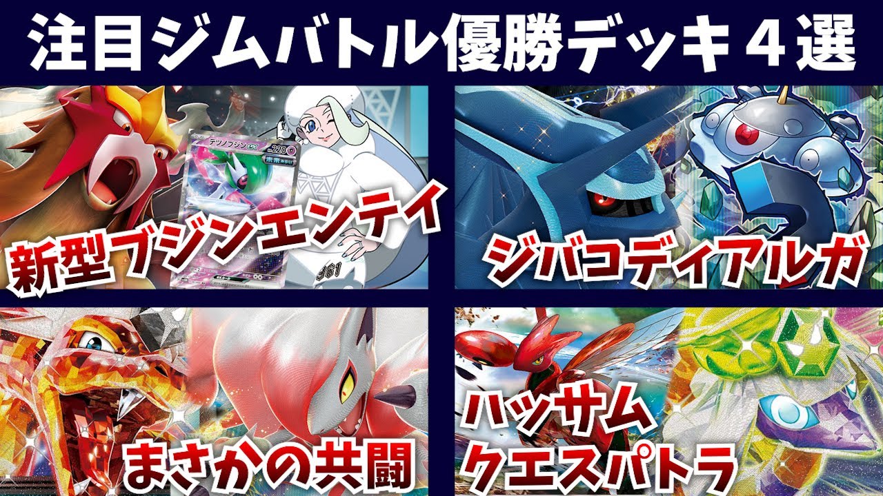 まさかのヒスイゾロアークとリザードンが共闘！ここにきて新型のブジンエンテイが活躍！ジバコイルとサーナイトでエネルギーを加速するジバコディアルガなど注目ジムバトル優勝デッキ４選【ポケカ考察】