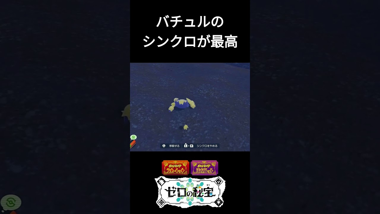 バチュルのシンクロが可愛すぎる【ポケモンSV】 #shorts