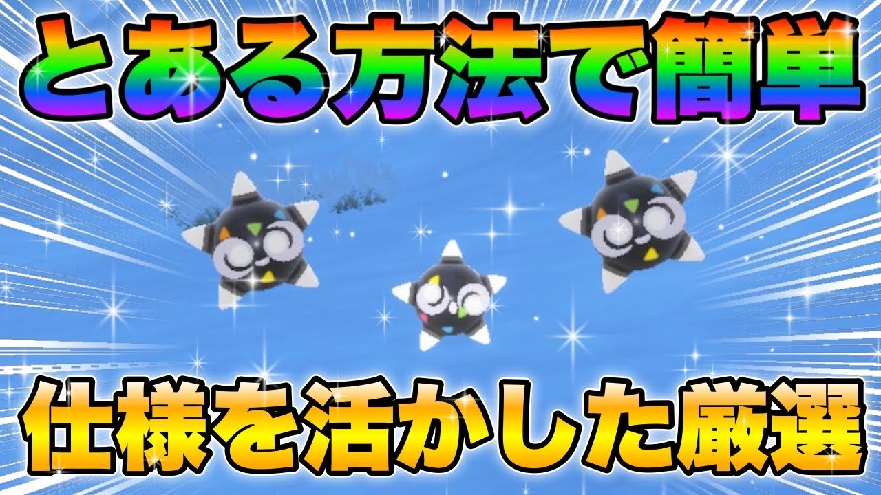 【ポケモンsv厳選】色違いメテノの効率的な入手方法！