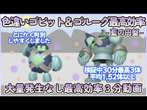 藍の円盤 色違いゴビット＆ゴルーグ最高効率３分まとめ 30分最高３体平均1.５２体以上#ポケモンsv #最高効率 #色違い #ゴビット #ゴルーグ #大量発生なし #藍の円盤