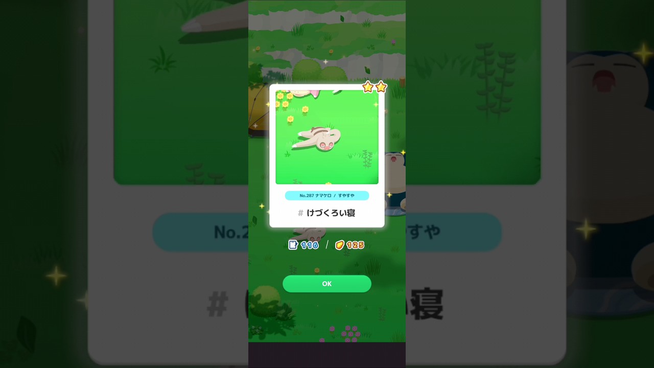 【ポケスリ】ナマケロ、けづくろい寝。