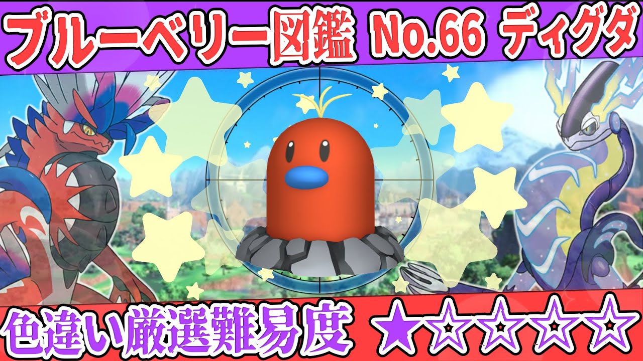 【ブルーベリー図鑑No.66】色ディグダ(アローラ)厳選方法解説！【#ポケモンSV #藍の円盤】
