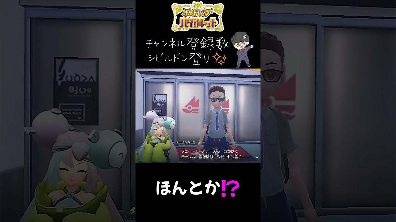 【ポケモンバイオレット Shorts】ナンジャモちゃんとコラボしてチャンネル登録数シビルドン登りϵ( 'Θ' )϶ #Shorts