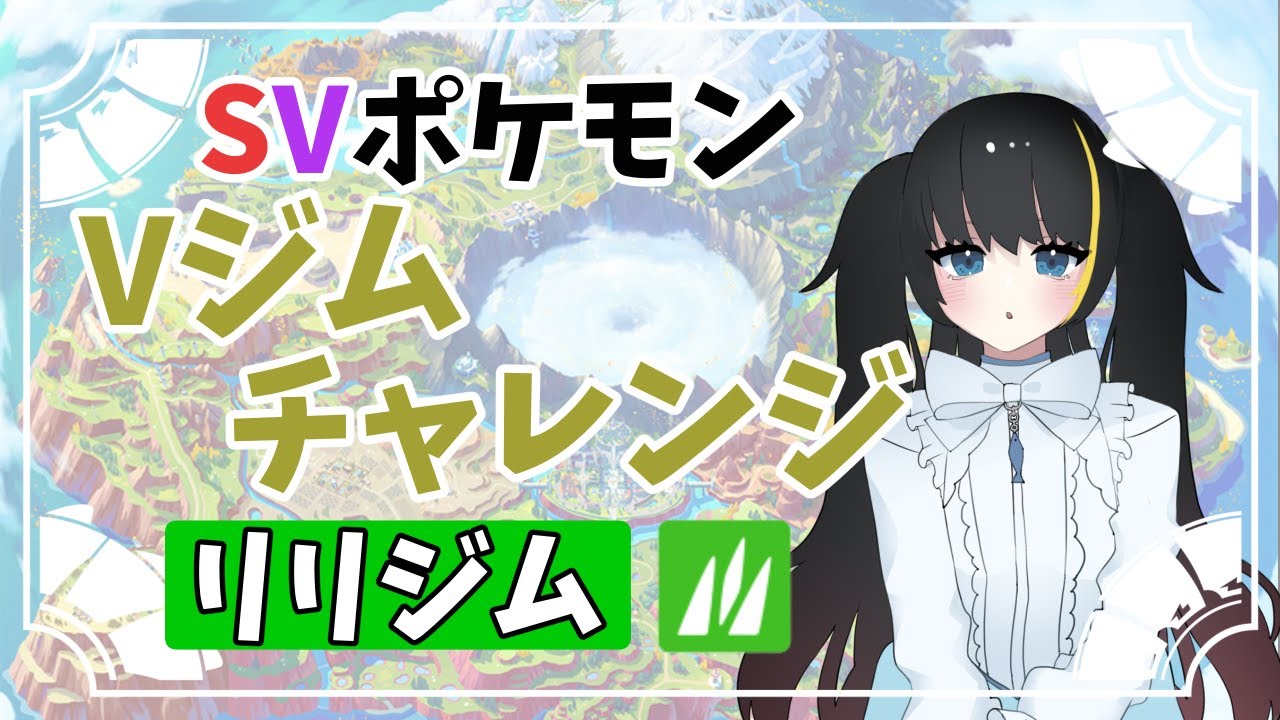 【ポケモンSV参加型】リリジムへようこそ！クリスマスツリーは草タイプ！！第８回【茜谷明音/Vtuber】#SVポケモンVジムチャレンジ