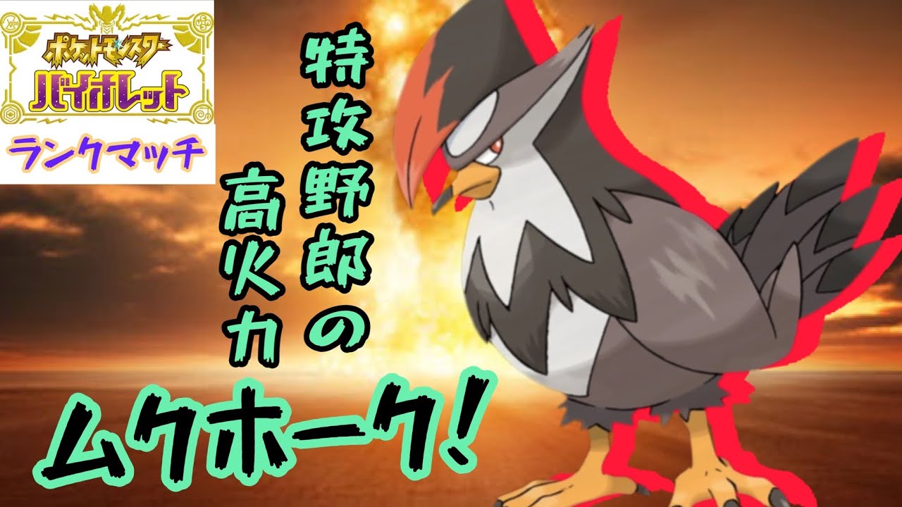 【ポケモンSV】高速+高火力＝最強！　単純明快に強いムクホークの特攻！！【ランクマッチ】【シングルバトル】