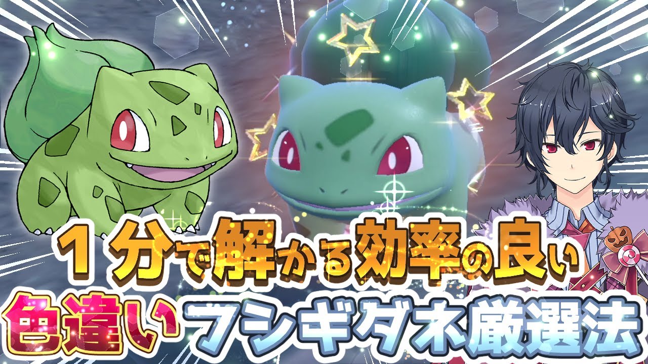【ポケモンSV ゼロの秘宝】１分でわかる色違いフシギダネ厳選【藍の円盤】