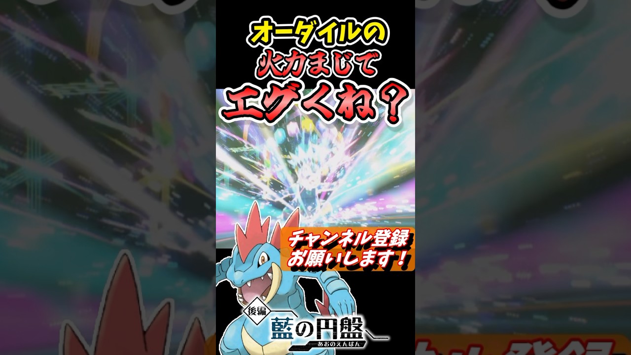 え、待って。オーダイルのパワー凄まじくない？？？ #shorts, #藍の円盤,#ポケモンsv, #ゼロの秘宝, #オーダイル