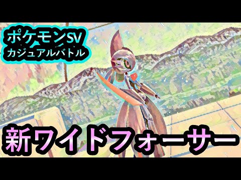 【ポケモンSV】【カジュアルバトル】新ワイドフォーサーのテツノブジンで暴れよう