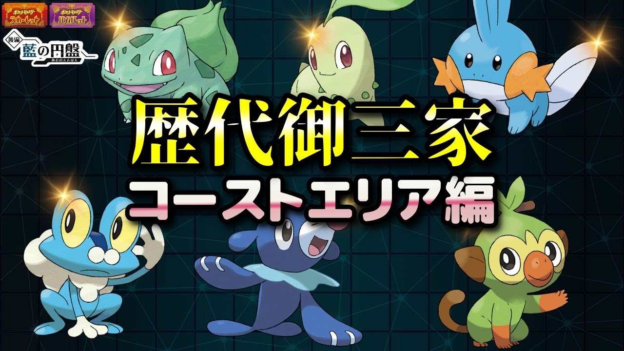 【ポケモンSV・DLC】フシギダネ・チコリータ・ミズゴロウ・ケロマツ・アシマリ・サルノリ（歴代御三家）入手方法！コーストエリア編【藍の円盤・スカーレット・バイオレット】