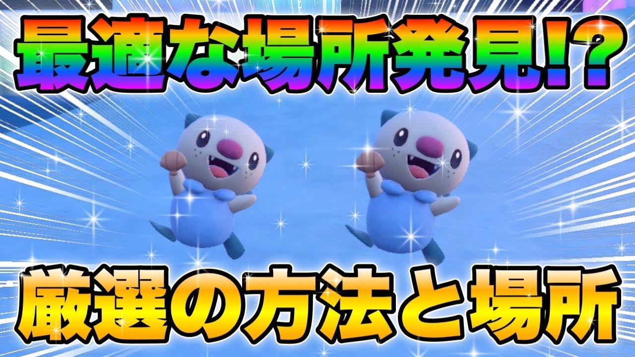 【ポケモンsv厳選】色違いミジュマルの効率的な入手方法！