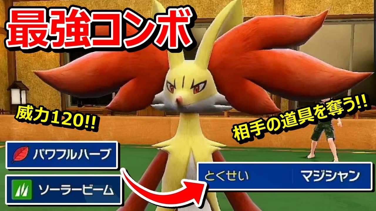 【ポケモンSV】必見！特性「マジシャン」の有効的な使い方をご紹介！！「パワフルソーラーマフォクシー」【スカバイ】【対戦実況】