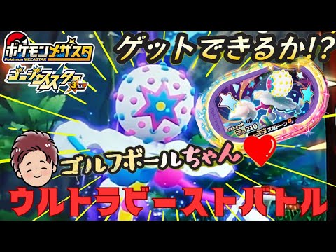 初心者がノープランでズガドーンとバトルするとこうなる#メザスタ#ゴージャススター3弾#ポケモン#ウルトラビースト