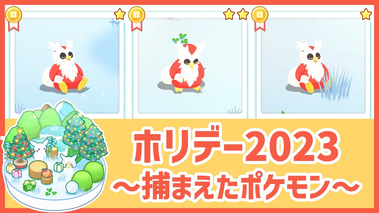 【ポケモンスリープ】ホリデー2023とおまけでバンギラスの1日【#PokémonSleep】