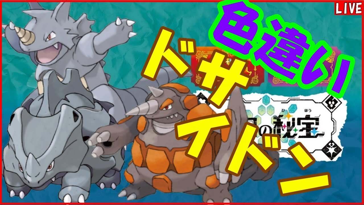 【色違い厳選】ドサイドン最強！ドサイドン最強！ドサイドン最強！【ポケモンSV】