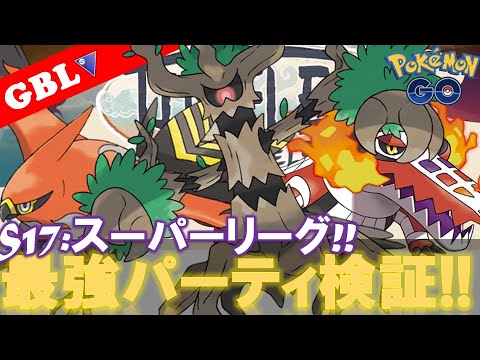 【🔴LIVE】スーパーリーグ採用率1位のパーティー 勝率検証タイムだぜ!! 「オーロット  x ファイアロー x ラウドボーン」【GBL】【ポケモンGO】