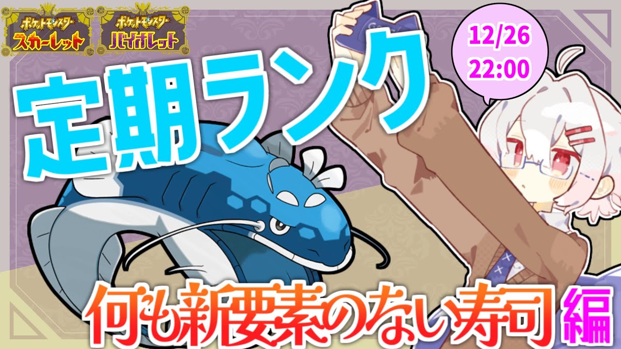 年内最後？　12/26火曜日定期ランク！【ポケモンSV】