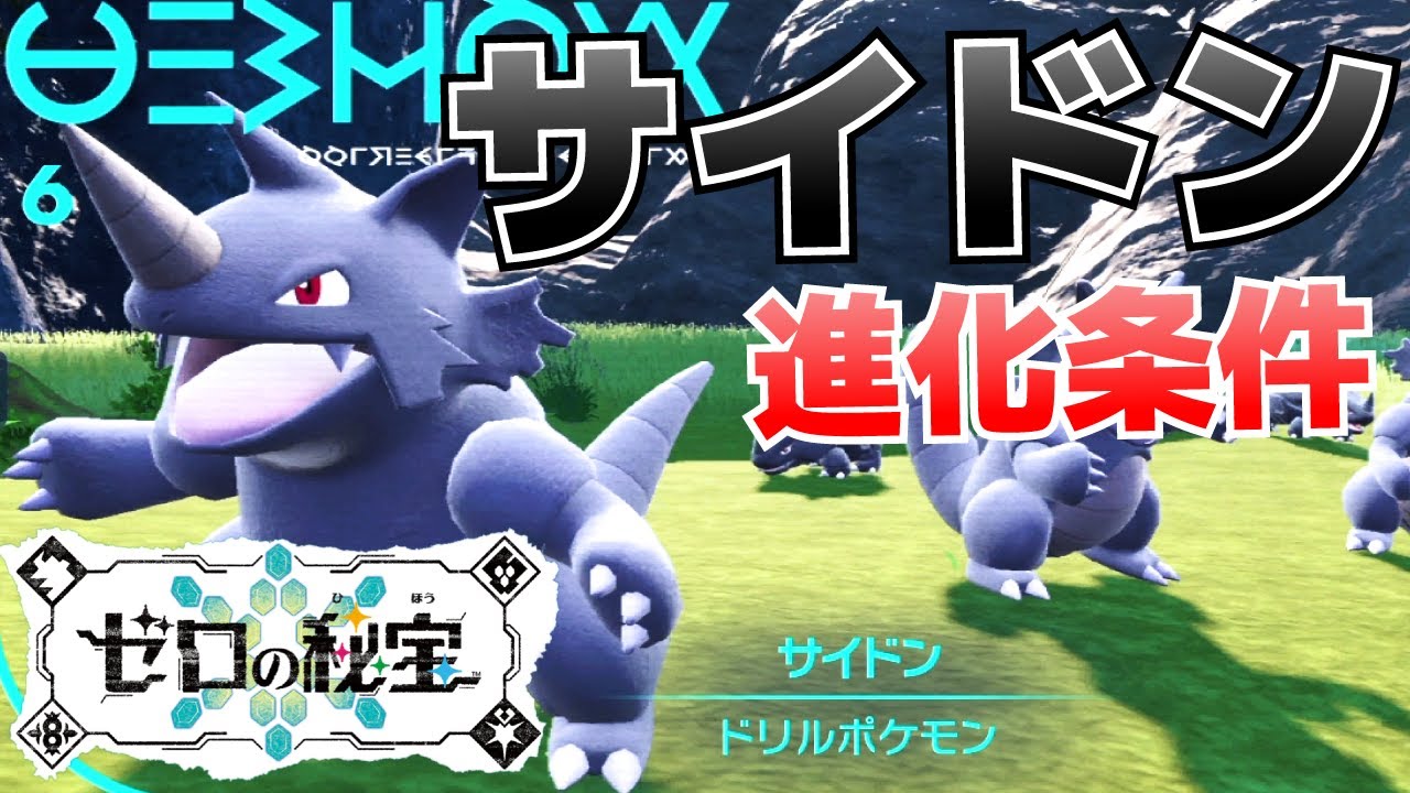 サイドンからドサイドンへの進化(入手)方法【ゼロの秘宝(藍の円盤)_ポケモンSV(スカーレット・バイオレット)攻略】