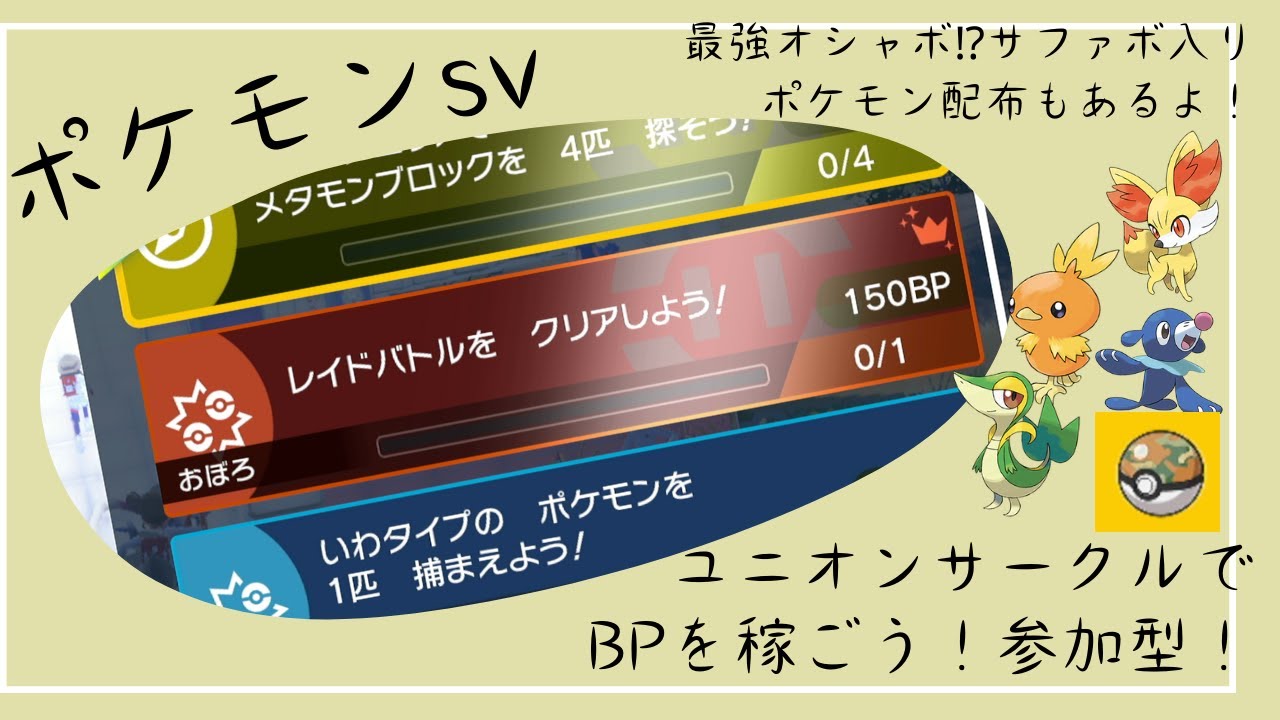 【 最強オシャボポケモン配布】BP稼ぎ！部屋建てもOK!サークルユニオンミッション！ 最強オシャボ！？サファリボール入り旧御三家配布出来ます！#ポケモンSV　藍の円盤
